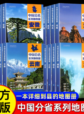 中国分省系列地图册34省市全国各省景点旅游地图新疆西藏过道316青海河南云南四川重庆广西安徽江苏浙江黑龙江吉林辽宁自驾自助游