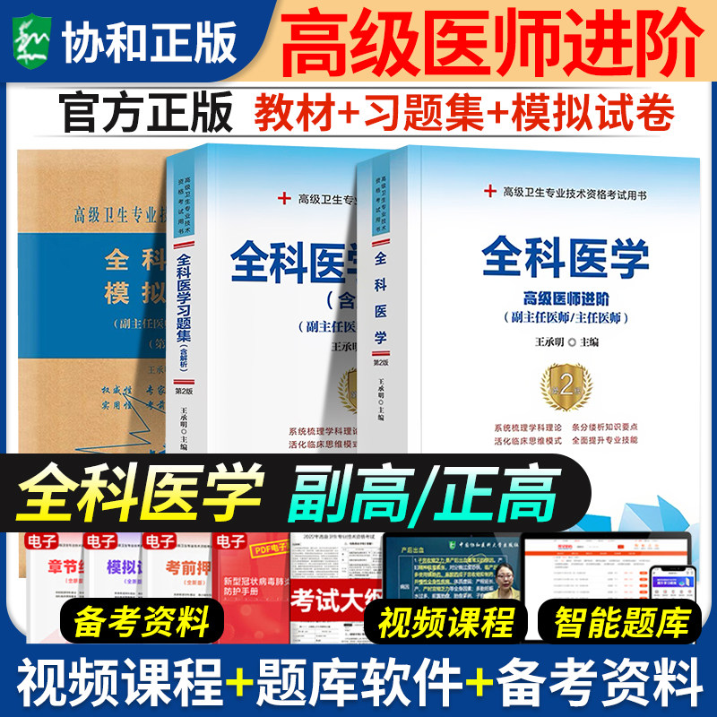 2025年协和全科医学副主任医师考试教材书习题集模拟试卷正高副高职称全国高级卫生专业技术资格考试练习题库协和医科大学人卫版24