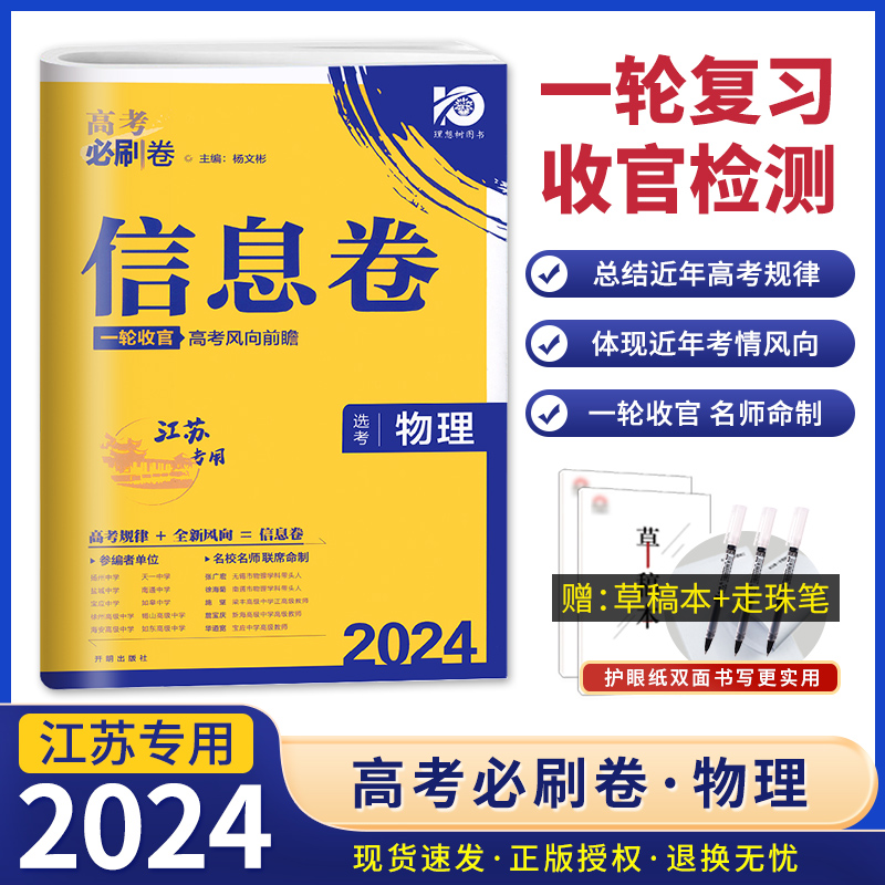 2024高考必刷卷信息卷物理江苏版 名校名师联席命制高考模拟卷高三一轮二轮检测高考复习资料 高三高考总复习摸底检测卷物理江苏版 书籍/杂志/报纸 高考 原图主图