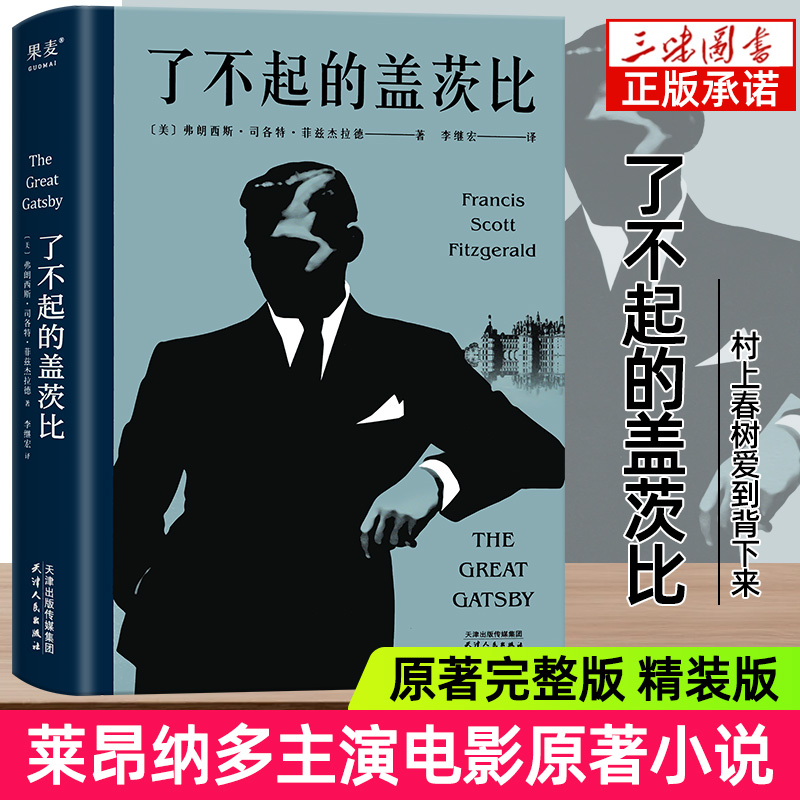 官方正版了不起的盖茨比(精装版)