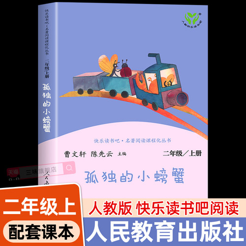 快乐读书吧二年级上孤独的小螃蟹