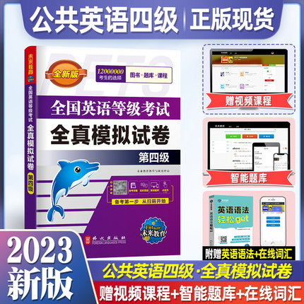未来教育2025年全国英语等级考试第四级全真模拟卷 pets-4 公共英语四级PETS4级四级教材历年真题押题试卷外文出版社作文写作词汇