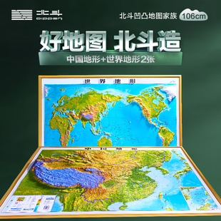 大尺寸精雕版 2023年新版 地图世界和中国地图3d立体凹凸地形图约1.1x0.8米北斗地图挂图 精雕立体办公室家用墙贴防水学生用2024