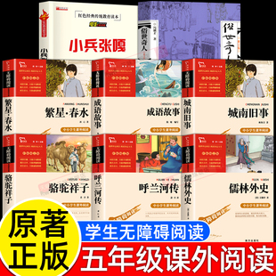 全套8册 俗世奇人 正版五年级下册必读课外书 小兵张嘎城南旧事呼兰河传小学生阅读书籍冯骥才作家出版社繁星春水成语故事骆驼祥子