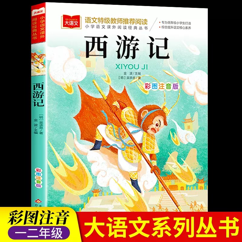 西游记 彩图注音版小学生版一年级阅读课外书经典读物大语文二年级课外阅读书籍儿童版四大名著童版图书儿童绘本文学名著使用感如何?