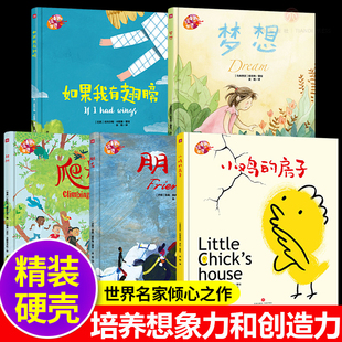 【套装17册】绘本里的世界全系列 小鸡的房子+朋友+爬树+如果我有翅膀+梦想 麦克米伦图画书大奖沙迦儿童读书节一等奖金苹果奖天地