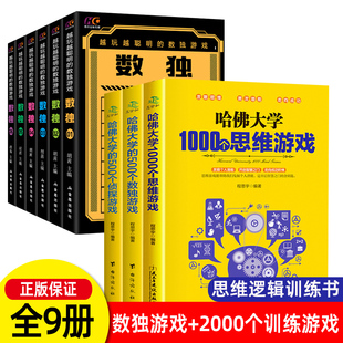 全9册 九宫格数独书思维游戏侦探游戏强化专项训练数学逻辑思维书籍益智游戏开发大脑思 越玩越聪明 数独游戏 2000个训练游戏