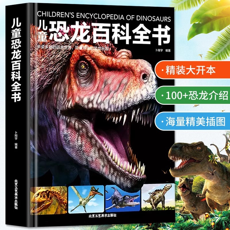 大开本精装儿童恐龙百科全书