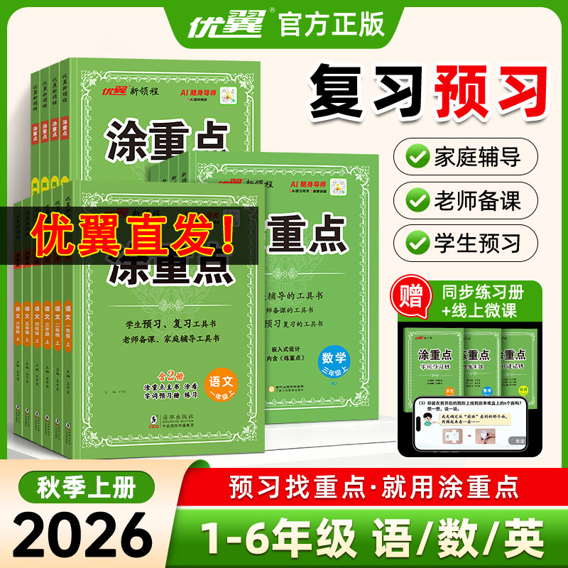 2026秋优翼新领程涂重点语文数学英语一二年级三四五六年级上下册人教北师江苏教版pep随堂课堂笔记全解小学教材知识解读详解同步