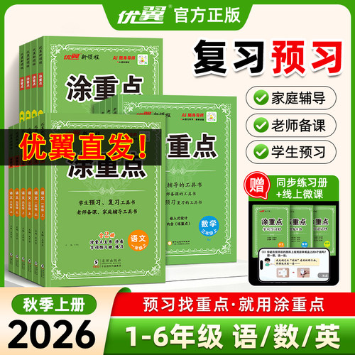 2026秋优翼新领程涂重点语文数学英语一二年级三四五六年级上下册人教北师江苏教版pep随堂课堂笔记全解小学教材知识解读详解同步