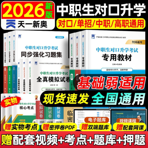 2026中职生对口升学单招复习资料
