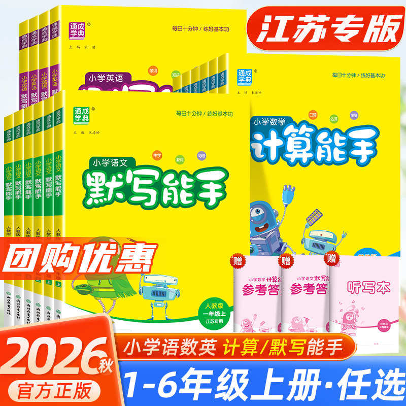 2026秋默写能手二年级上册计算能手一年级四五六年级上册数学苏教语文人教版北师青岛译林外研小学英语听力能手提优口算速算练习题