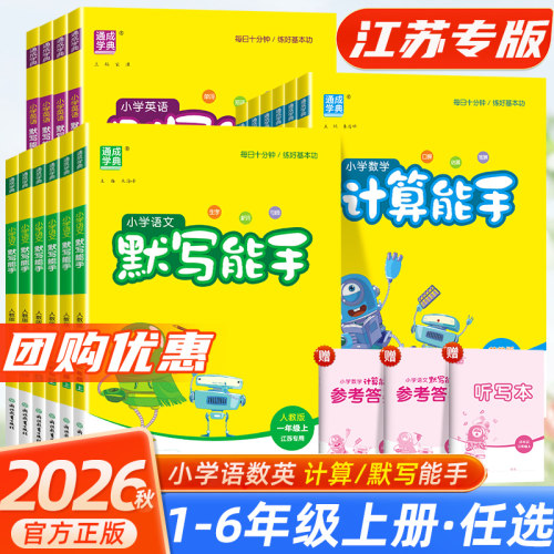 2026秋计算默写能手语数英江苏版