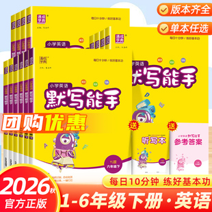 2026春小学默写能手英语默写能手三四五六年级小学英语下册译林版人教版湘少版闽教版鲁科版人教精通版外研版冀教版天天练