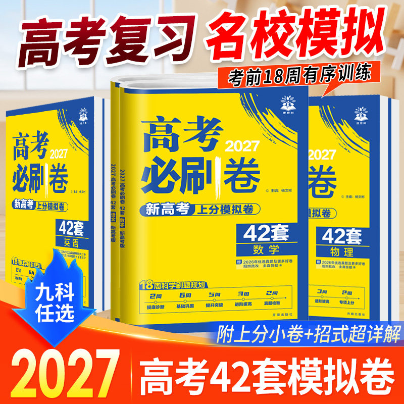 2027新版高考必刷卷42套新高考语文数学英语物理化学生物政历史地高考模拟试题汇编高中高三一轮高考必刷题文理科全国试卷套卷刷题