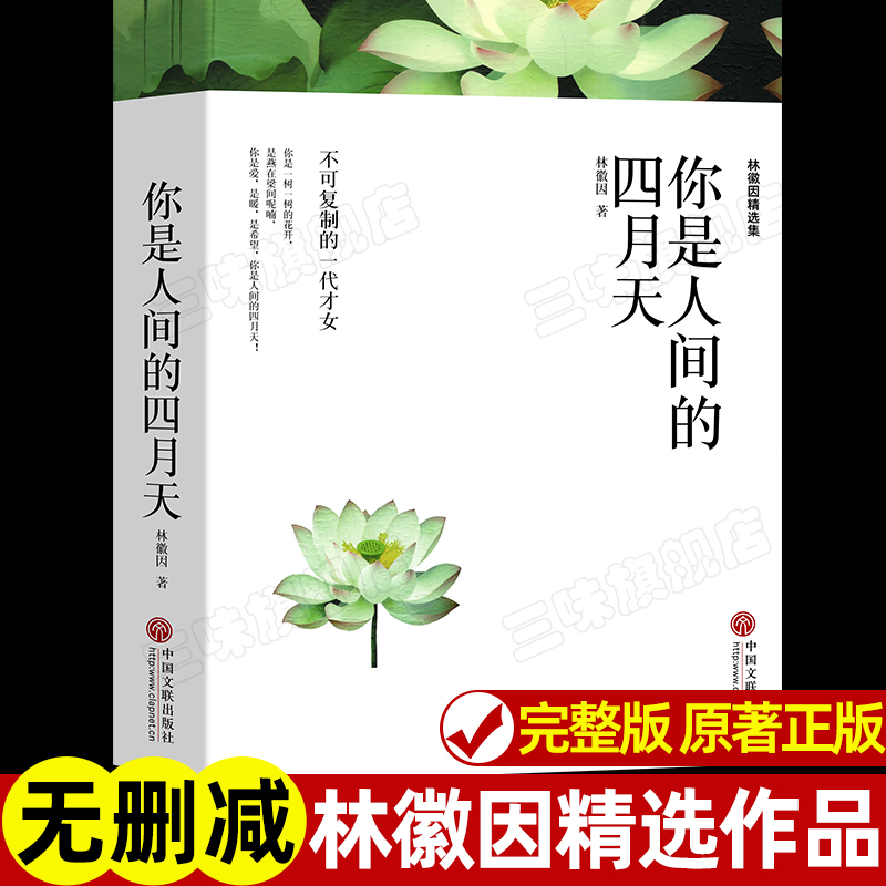 人间四月林徽因精选集正版原著