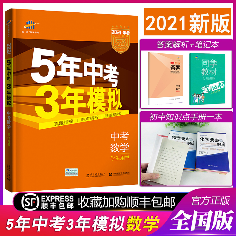 2021版5年中考3年模拟数学全国版数学真题试卷初一初二初三九年级教辅全套试题 五年中考三年模拟53初中总复习资料9年级中考总复习
