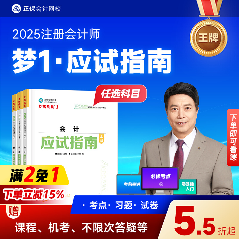 现货速发 正保会计网校2025年注册会计师cpa考试注会教材辅导图书会计审计税法经济法财管战略应试指南基础讲义真练习题库试卷