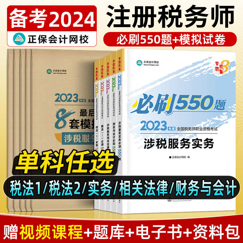 2023注册税务师教材历年真题试卷