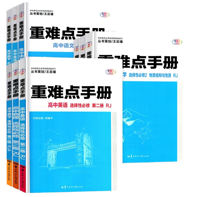 【配新教材】2025新版重难点手册选择性必修一二高一高二上下册选修数学语文英语物理化学生物地理人教版高中基础知识同步辅导资料