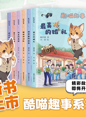全套12册 酷喵趣事 最美的婚礼爱学习的猫榜样的力量猫咪别动队排雷鼠的故事执着的黑妞绝密的行动神秘云朵瓷神奇的魔术书籍