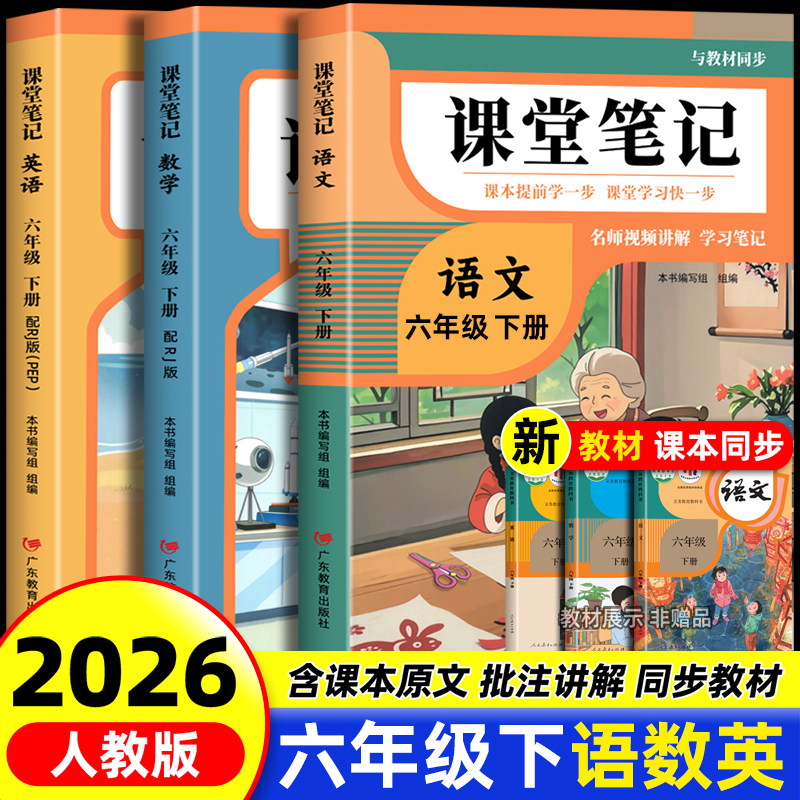 2026年新版六年级下册课堂笔记语文数学英语人教版同步课本预习六下数学北师大版辅导资料书小学教材同步解读正版黄冈学霸课堂笔记