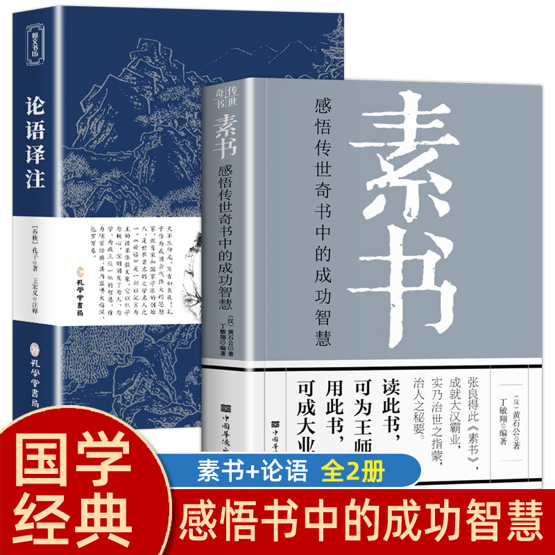 素书正版现货全集黄石公著 原文注释译文 论语 论语译注 论语别裁诵读本全集全书大全全解大成智慧中国哲学 中华国学经典书籍使用感如何?
