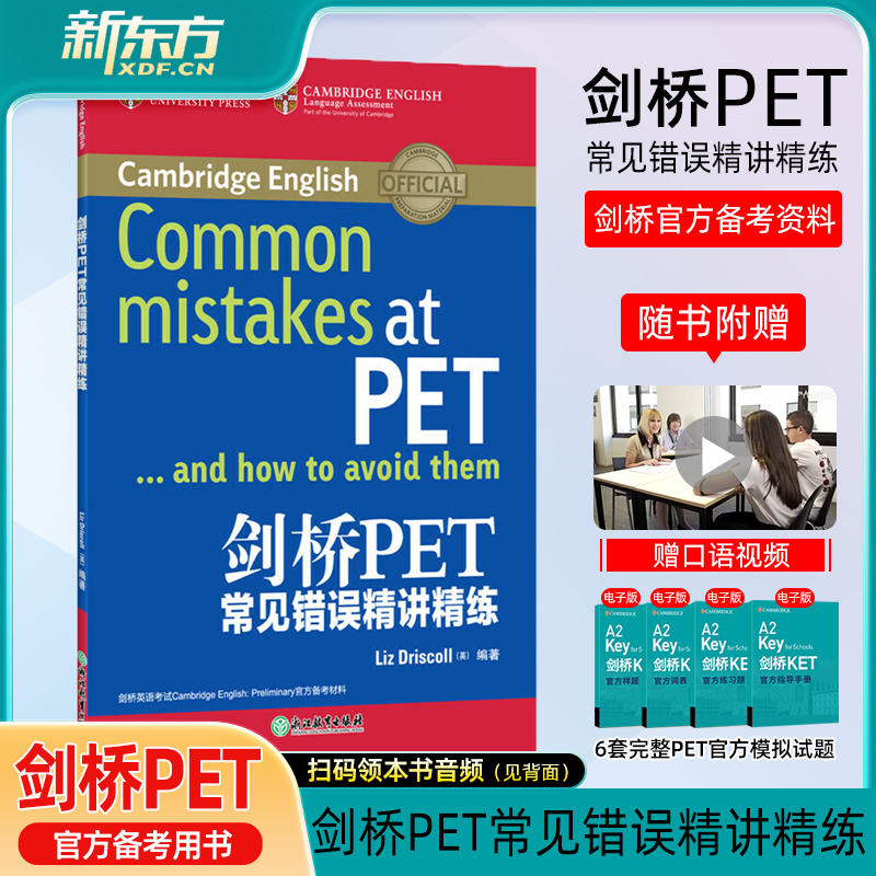 官方店】新东方PET常见错误精讲精练pet综合教程pet真题教材complete剑桥pet剑桥英语通用英语五级官方资料朗思B1英语trainer考题