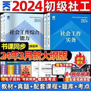 社会工作者初级2024年教材初级社工证考试社会工作实务和社会工作综合能力历年真题模拟试卷题库网课助理社工真题库中级官方2023年