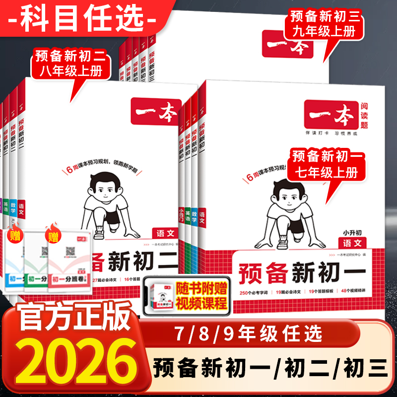 2025秋一本预备新初一初二初三小升初七年级上语文数学英语暑假衔接分班试卷初中预习笔记八年级上下册书辅导资料书知识盘点练习题
