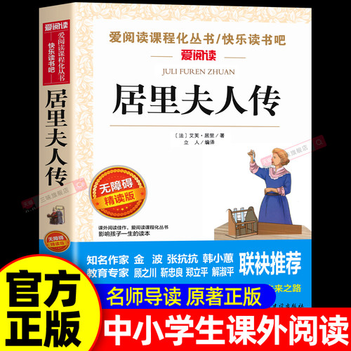 正版居里夫人书籍中小学生