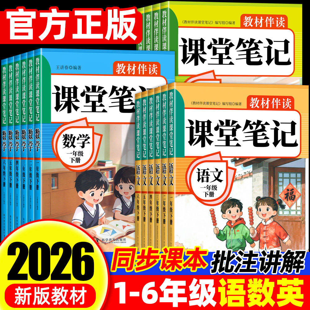 2026年新版课堂笔记一二三年级册四五六年级上下册人教版语文数学英语课本全解小学教材书学霸笔记状元大课堂黄冈随堂教辅预习资料