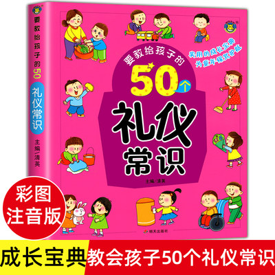 要教给孩子的50个礼仪常识