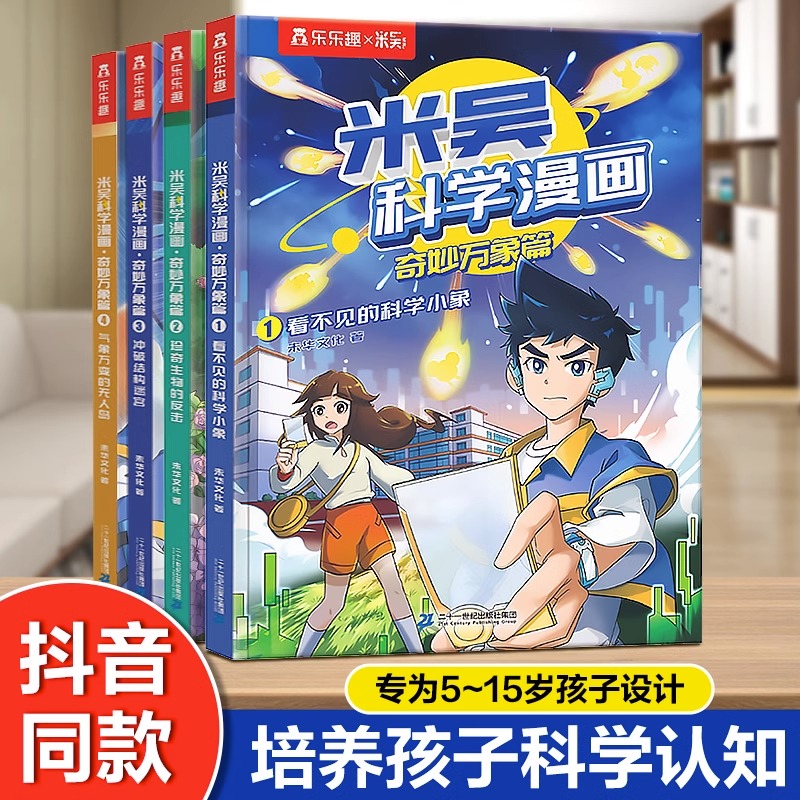 乐乐趣米吴科学漫画奇妙万象篇4册趣味故事书科学认知科普百科绘本这不科学啊6-8-10岁冒险故事小学生一年级二年级读物儿童漫画书怎么看?