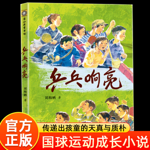 乒乓响亮 23年中国好书深圳十大童书四季童读国图少儿馆推荐 运动主题儿童文学小学生三四五六年级课外阅读书成长小说