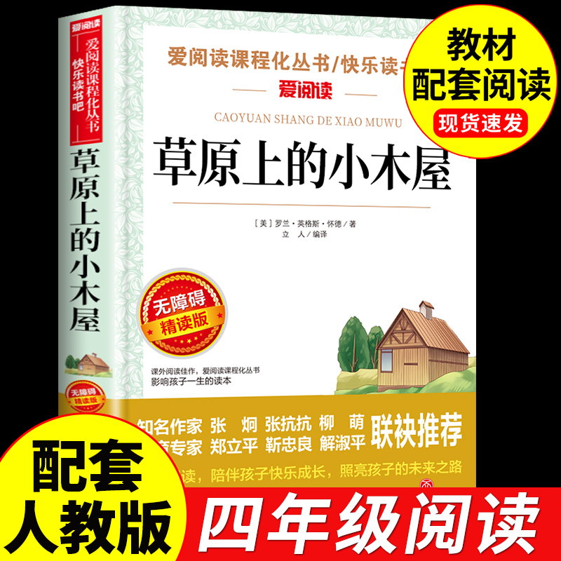 草原上的小木屋 小学生三年级四年级至五六上下册阅读课外书必读正版的书籍适合小学快乐读书吧看的经典书目儿童故事书天地出版社