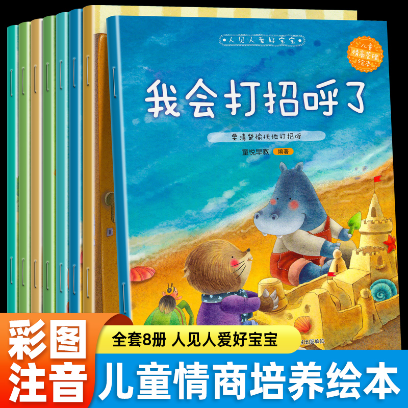 儿童情绪管理绘本注音版全套8册人见人爱好宝宝0-3-6岁幼儿早教启蒙图画书儿童幼儿园宝宝睡前故事书绘本宝宝书籍益智启蒙早教 书籍/杂志/报纸 绘本/图画书/少儿动漫书 原图主图