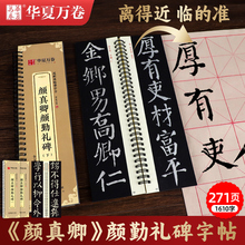 华夏万卷颜真卿颜勤礼碑上下册成人毛笔字帖颜体楷书多宝塔碑欧阳询九成宫醴泉铭近距离字卡字帖怀仁集王羲之书圣教序兰亭序