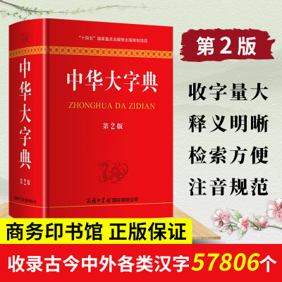 中华大字典第2版新版 商务印书馆 工具书通用字冷僻字繁体字异体字旧字形高中大学学生实用汉语词语字典辞典第二版生僻字典大全