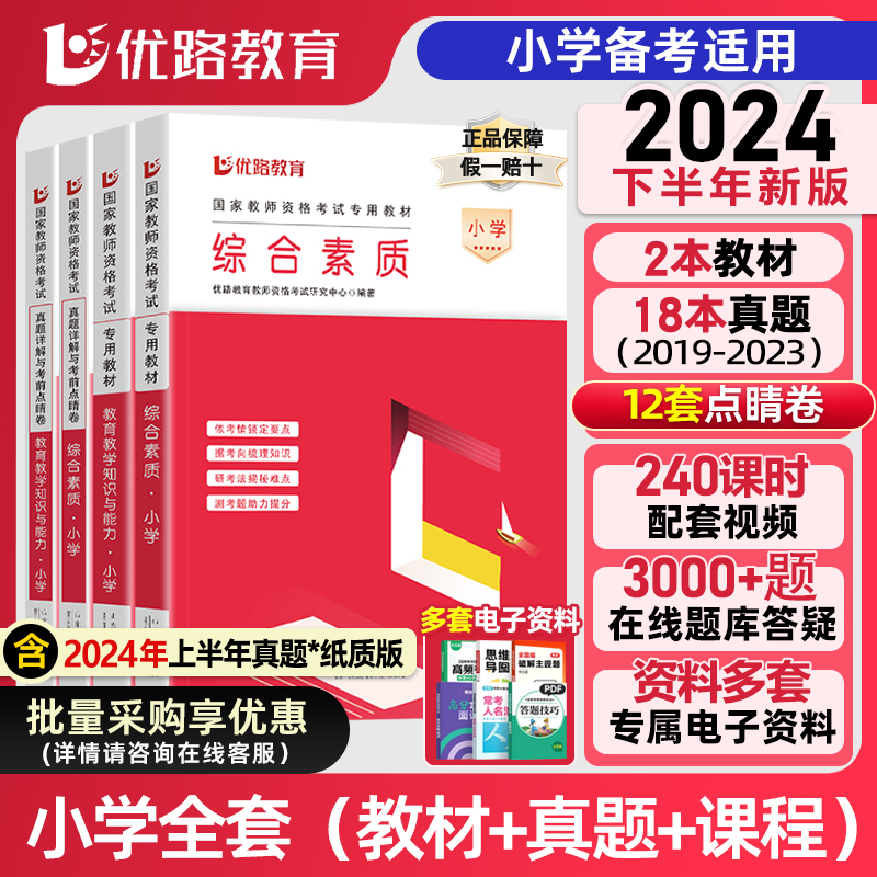 小学教师资格证考试教材真题试卷教育教学知识与能力综合知识2024下半年教资招聘网课套装资料电子版教育类专业知识基素质粉笔中公