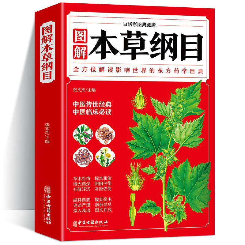 本草纲目 正版李时珍 全彩图解白话文典藏版  中医基础理论中医书籍大全经典药方医药大全养生中草药全图鉴倪海厦中医书籍全套原版属于什么档次？