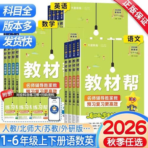 2026秋小学教材帮语文数学英语