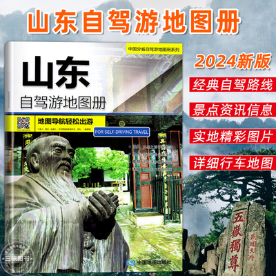 山东省自驾游地图册2024年新版