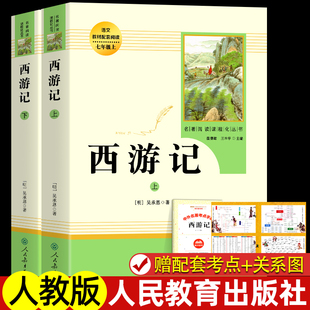 原版 西游记原著正版 全2册100回青少年7学生阅读 半白话文吴承恩人民教育出版 无删减完整版 社人教版 初一上册课外书 七年级必读书籍