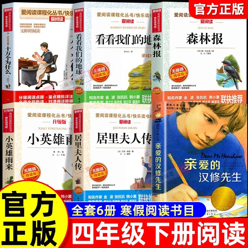 万物复26春书四年级下册阅读课外书亲爱的汉修先生十万个为什么看看我们的地球森林报小英雄雨来居里夫人的故事四年级课外书目必苏