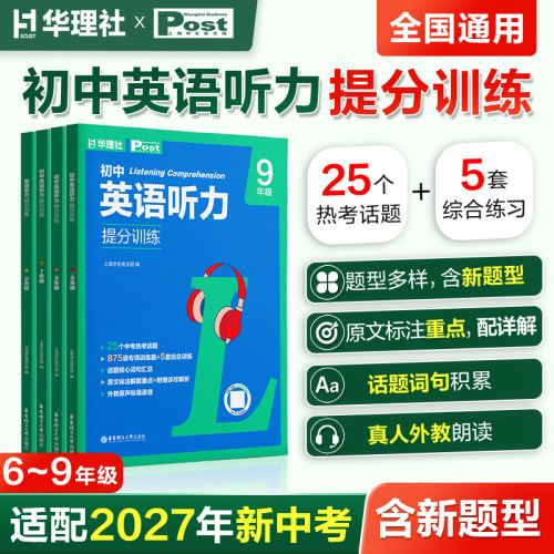 华理社ssp2026新初中英语听力提分训练3+X七八九年级上海学生英文报扫码音频中考英语听力专项练习册中考英语听力题型突破听力原文