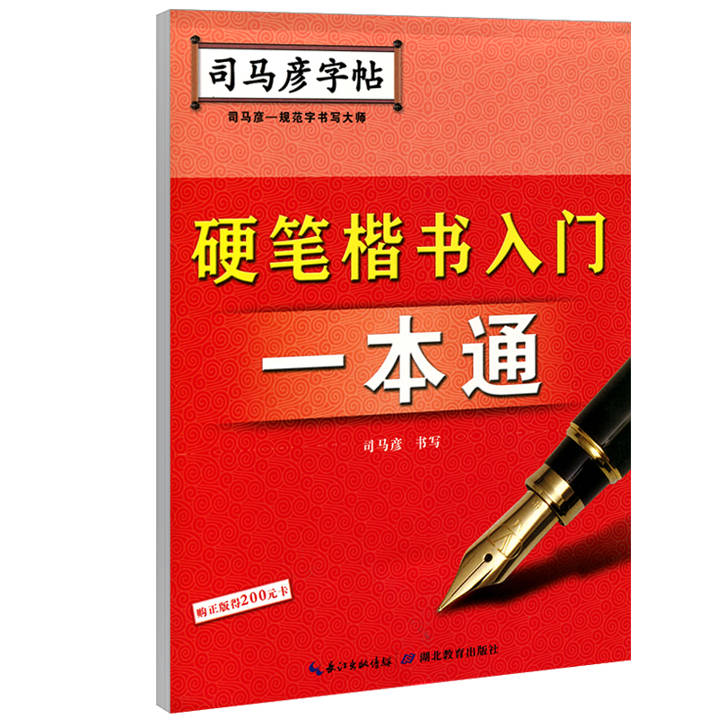 司马彦字帖 硬笔钢笔楷书行楷行书仿宋体入门教程一本通 笔画偏旁间架结构基础实战练习控笔训练字帖练字帖小学生初中生高中生成人 书籍/杂志/报纸 练字本/练字板 原图主图