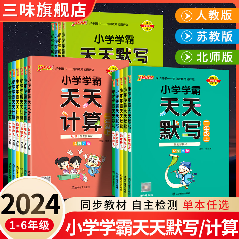 2024新pass绿卡小学学霸天天默写学霸天天计算一二三四五六年级上下册语文数学部编人教版苏教版课时作业本同步训练习册口算天天练