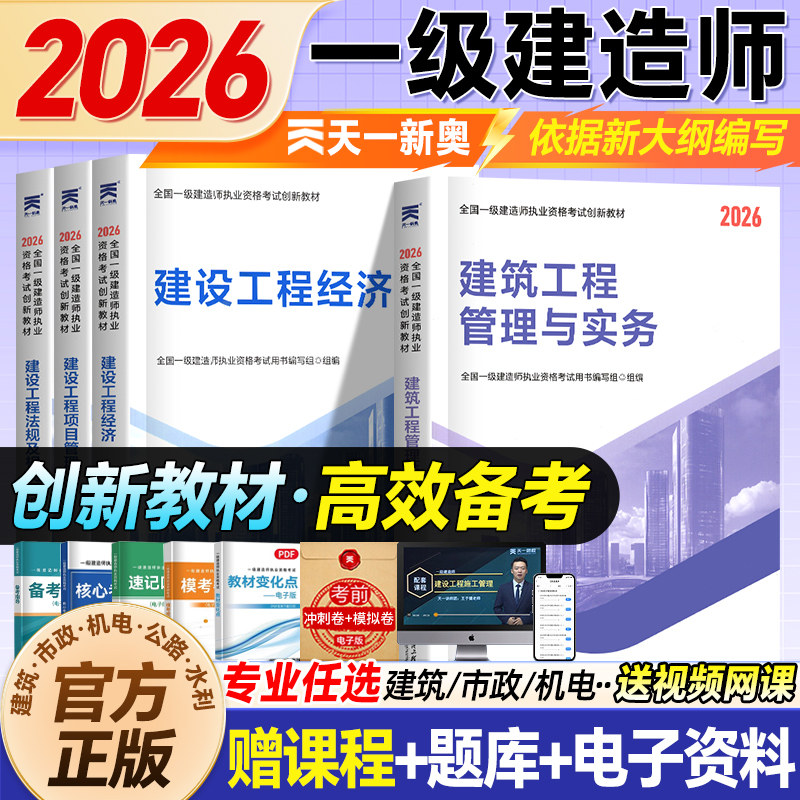 一级建造师2026教材天一官方正版旗舰店一建建筑考试实务历年真题试卷模拟练习题集网课视频市政机电法规经济管理公路水利预测卷子,书籍/杂志/报纸,全国一级建造师考试,淘宝优惠券,粉丝福利购,淘宝优惠卷