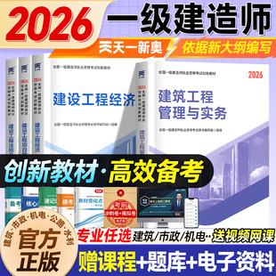 一级建造师2026教材天一官方正版旗舰店一建建筑考试实务历年真题试卷模拟练习题集网课视频市政机电法规经济管理公路水利预测卷子